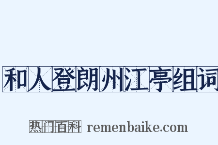 和人登朗州江亭组词是什么意思的图片